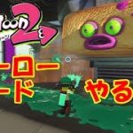 【スプラトゥーン2】 最初のボスが、おもしろ強い ヒーローモード #1 Splatoon 2 Hero Mode