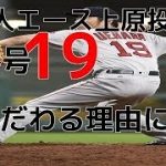 【泣ける話】プロ野球選手元巨人エース上原浩二投手が背番号19にこだわる理由　高校野球では控えだった男の雑草魂に感動【涙腺崩壊】