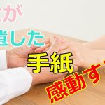 【感動する話・恋愛・病気】彼女の遺した手紙【泣ける話】