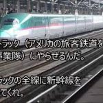 |感動大国Japan 海外の反応 衝撃!!「ついに米国にも来るんだな!!」テキサスで日本の新幹線プロジェクト進行中!!日本の鉄道が待ちきれない外国人たちが感動!!アメリカ全土に頼む!!【すごい日本】