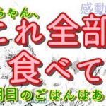 【泣ける！感動する話】お姉ちゃん、これ全部食べても明日のごはんはあるの？【涙腺崩壊】