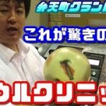 『驚きの変化』ボールが生まれ変わる驚愕のマシーーーン　　ボウリング　カーブ ローダウン　ハイレブ　ABS様　ボールクリニック