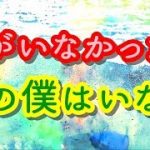 【泣ける！感動する話】君がいなかったら今の僕はいない【涙腺崩壊】