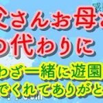 【泣ける！感動する話】お父さんお母さんの代わりにわざわざ一緒に遊園地で遊んでくれてありがとう【涙腺崩壊】