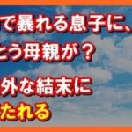 【感動する話泣ける話】空港で暴れる息子に、とうとう母親が？　予想外な結末に心打たれる