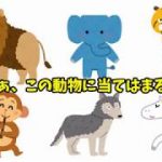 おもしろ心理テスト　あの人を動物に当てはめるとしたら？？