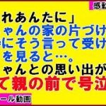 【感動・泣ける話】母｢これあんたに」そう言われ受け取った一冊のノート。俺は初めて親の前で号泣した。ばあちゃんとの思い出が…【家族・泣ける話】 （感動!涙腺崩壊!胸キュン〜心の忘れものチャンネル〜）