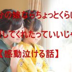【感動泣ける話】自分の娘ならちょっとくらい応援してくれたっていいじゃん