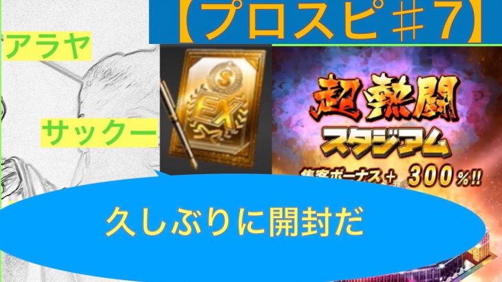 【プロスピ♯7】Sランクタイムセレクション契約書引いたら驚きの結果