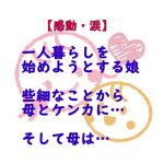 【感動・泣ける】母の娘に対する愛