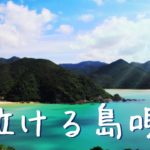 【五島列島の島唄】感動する歌 泣ける曲 西海～故郷を想う歌～ クムリソラ【歌詞付き】