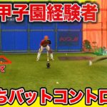 【打撃】神業！甲子園経験者と羽打ちバットコントロール対決で大激戦…!!【プレゼント企画】【野球】
