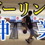 【神業】ボーリングで神業！！