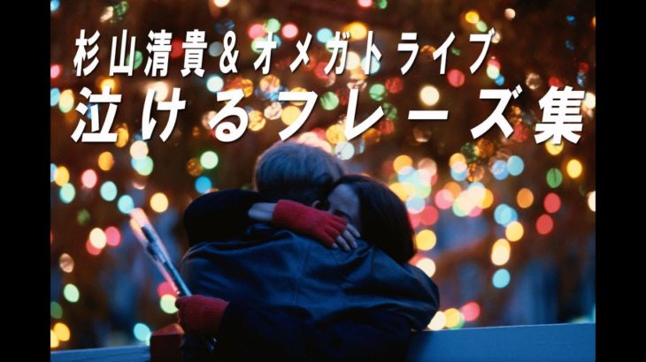 杉山清貴&オメガトライブの泣けるフーレズ集めました！！