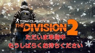 PS4 division2β体験版　ただ純粋にあの頃の感動を！#1