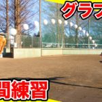 【野球】神業!?グラブトスを1時間ガチ練習したらどこまで上手くなるのか!?【アライバ】