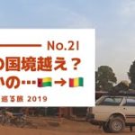 【バックパッカー旅企画】驚きの国境越え。まさかの…ギニアビサウ→ギニア【西アフリカ】#21【インドいかへん？】