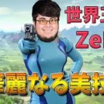 【スマブラSP】ZeRo配信は世界強豪プレイヤーの神業の宝庫！そして面白ネタも！【世界王者ZeRo】