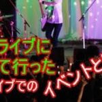 【感動する話】　娘のライブに初めて行った　(ほっこり岬)