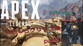 [APEXLEGENDS] エーペックスおもしろクリップ集！！part3