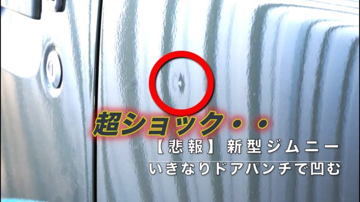 【悲報】新型ｼﾞﾑﾆｰ凹む【ﾄﾞｱﾊﾟﾝﾁ】神業の結果