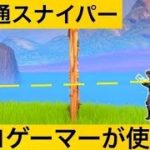 【小技】壁貫通スナイパーのやり方！神業面白プレイ集【FORTNITEフォートナイト】