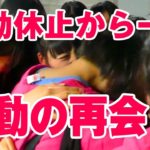 【感動の再会】「全員号泣 1年2ヶ月ぶりの再会」香月ひなた／星座百景