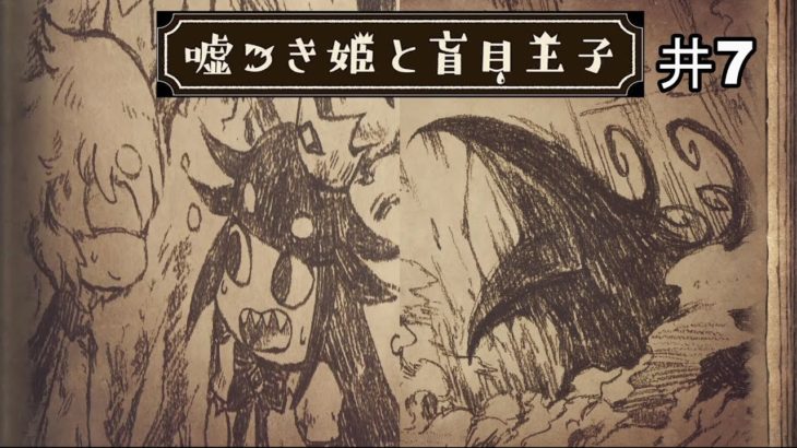 井7【嘘つき姫と盲目王子】可愛いイラストと泣けるタイトルに惹かれてやってみた