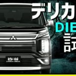 新型デリカD5ディーゼル【D:5】試乗！！リーフオーナー大感動！