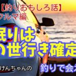 釣りで会えたら☀️
第10回【釣りおもしろ話】
釣りのクルマ編
