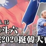 【現場直播】韓國瑜回娘家！6/15雲林斗六挺韓大會師　決戰2020再創庶民感動時刻！