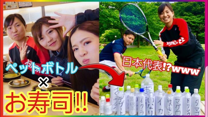 【神業】日本代表が本気でペットボトル当てゲームに挑戦してみた‼️【ソフトテニス】