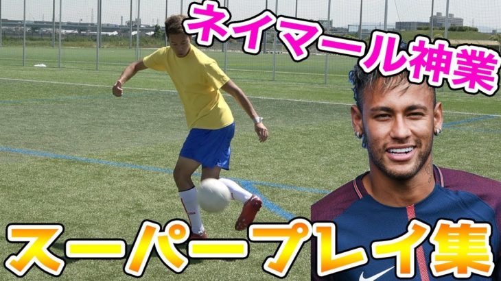 【サッカー神業】ネイマールのスーパープレイ集再現してみた！篇