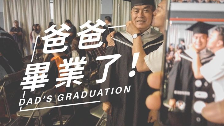 超感動！一場爸爸等了37年的畢業典禮！