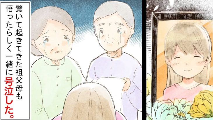 気丈に振る舞う娘が号泣「ママの家に帰りたい。」夜中にすすり泣く娘。→今までの想いが噴き出し狂ったように泣き出す・・・（泣ける話）【マンガ動画】（スカッとする話）