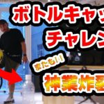 【神業】ボトルキャップチャレンジをフリーキックで挑戦！！ 【サッカー】