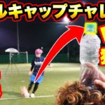 神業！ボトルキャップチャレンジをシュートで開けてみた！【サッカー】