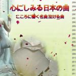 涙が出るほど懐かしい心に残る名曲　～邦楽集～♥♥ 泣ける曲 メドレー ♥♥ 懐かしい曲 ラブソング