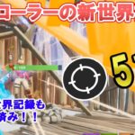 【フォートナイト】デュオスク51キルでコントローラーの世界記録を達成！神の御業のごとく敵を倒しつくしたDizzle選手の神業とは…【Fortnite】