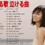 感動する歌 泣ける曲 女性歌手ボーカル 邦楽メドレー！名曲おすすめ人気J POPベストヒット！【作業用BGM】 Vol.01