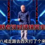 幽默老漢對話爆笑全場，句句經典，笑得我肚子痛，配音視頻