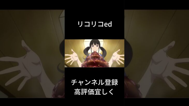 同じアニメだから違和感ないww#shorts #anime #リコリコed#おもしろ