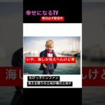 幸せになるTV写真で一言アフレコ① #shorts #おもしろ動画 #アフレコ #ボケて #爆笑 #写真で一言 #可愛くてごめん
