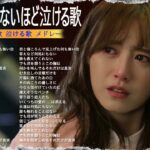 【泣けるラブソング】優しい歌 号泣など ️🎵 心にしみる日本の曲 ️🎵 作業用bgm 邦楽 感動する歌 こころに響く名曲