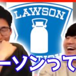 【爆笑】そもそもローソンって【第18回 KER RADIO】