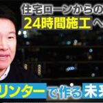 【セレンディクス】住宅ローンからの解放！考え出した驚きの方法とは24時間で出来る家