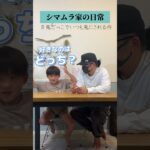 【ここでしか見れない👀】究極の二択💩🍍 #shorts #おもしろ家族 #小学生男子