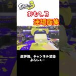 こうして　こうして　こう！【スプラトゥーン３】おもしろ 迷場面集 #shorts