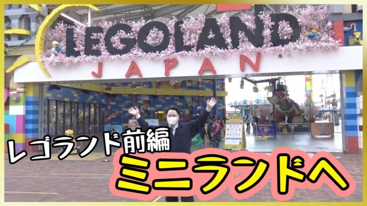 「驚きの再現力！」モゲル丸先生！！ミニランドへ行く【レゴランド前編】