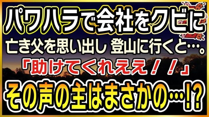 【スカッとする話】父の言葉【泣ける話】〜社長のパワハラで会社をクビに。亡き父を思い出し 登山に行くと…。「助けてくれええ！！」その声の主はまさかの